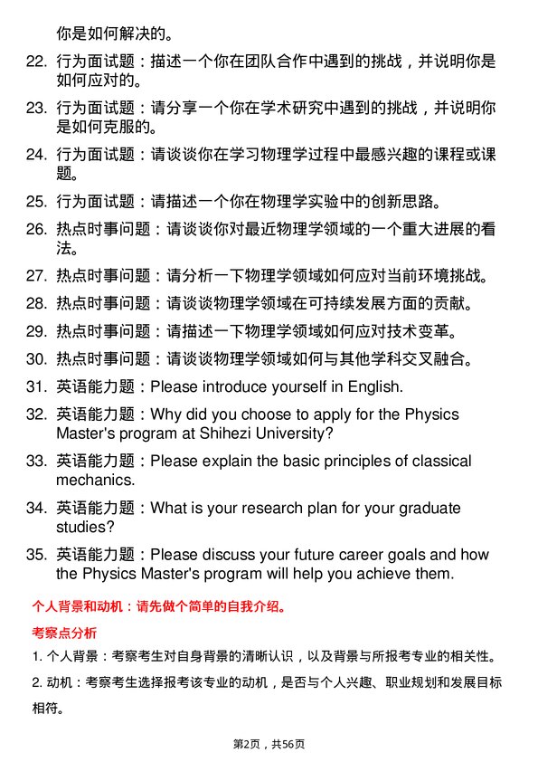 35道石河子大学物理学专业研究生复试面试题及参考回答含英文能力题