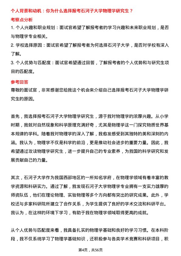 35道石河子大学物理学专业研究生复试面试题及参考回答含英文能力题