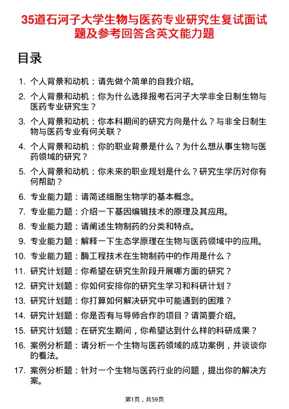 35道石河子大学生物与医药专业研究生复试面试题及参考回答含英文能力题