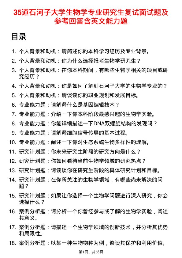 35道石河子大学生物学专业研究生复试面试题及参考回答含英文能力题