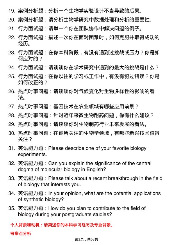 35道石河子大学生物学专业研究生复试面试题及参考回答含英文能力题