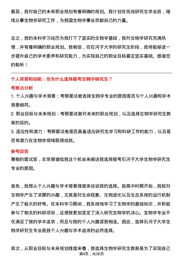 35道石河子大学生物学专业研究生复试面试题及参考回答含英文能力题