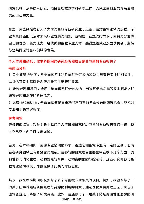 35道石河子大学畜牧专业研究生复试面试题及参考回答含英文能力题