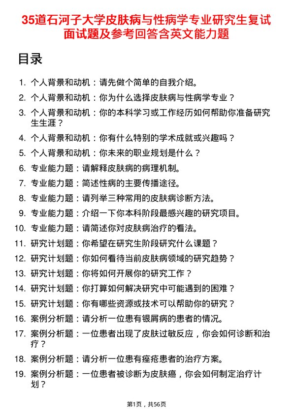 35道石河子大学皮肤病与性病学专业研究生复试面试题及参考回答含英文能力题