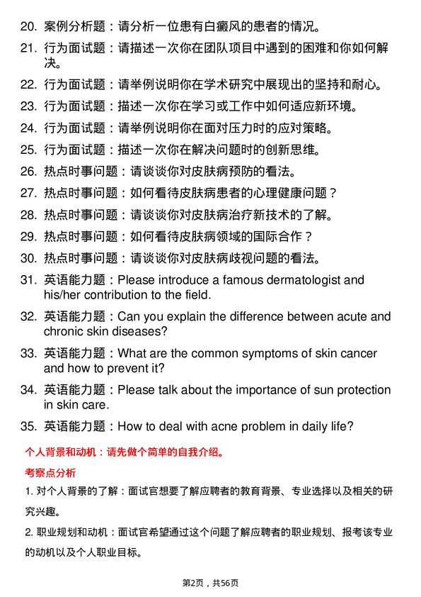 35道石河子大学皮肤病与性病学专业研究生复试面试题及参考回答含英文能力题