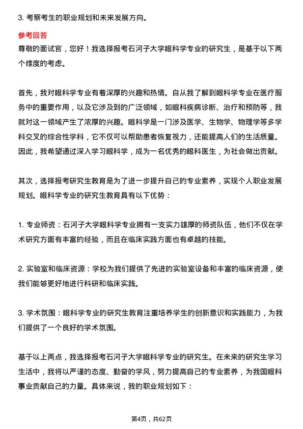 35道石河子大学眼科学专业研究生复试面试题及参考回答含英文能力题