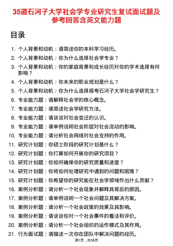 35道石河子大学社会学专业研究生复试面试题及参考回答含英文能力题