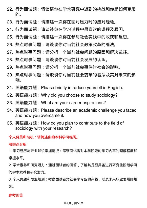 35道石河子大学社会学专业研究生复试面试题及参考回答含英文能力题