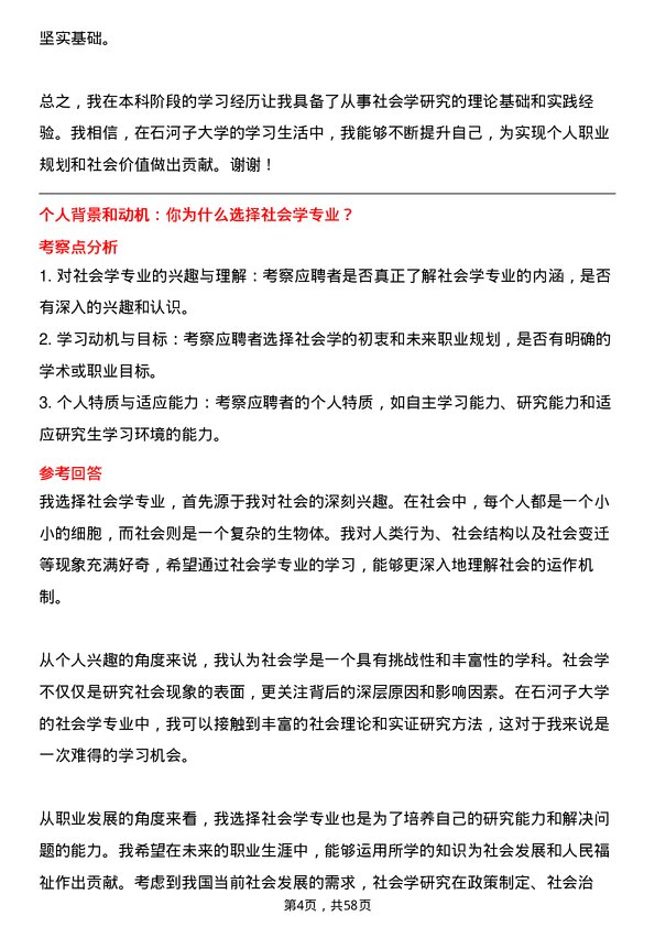 35道石河子大学社会学专业研究生复试面试题及参考回答含英文能力题