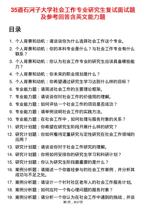 35道石河子大学社会工作专业研究生复试面试题及参考回答含英文能力题