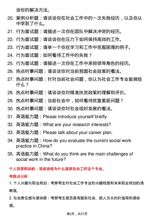 35道石河子大学社会工作专业研究生复试面试题及参考回答含英文能力题