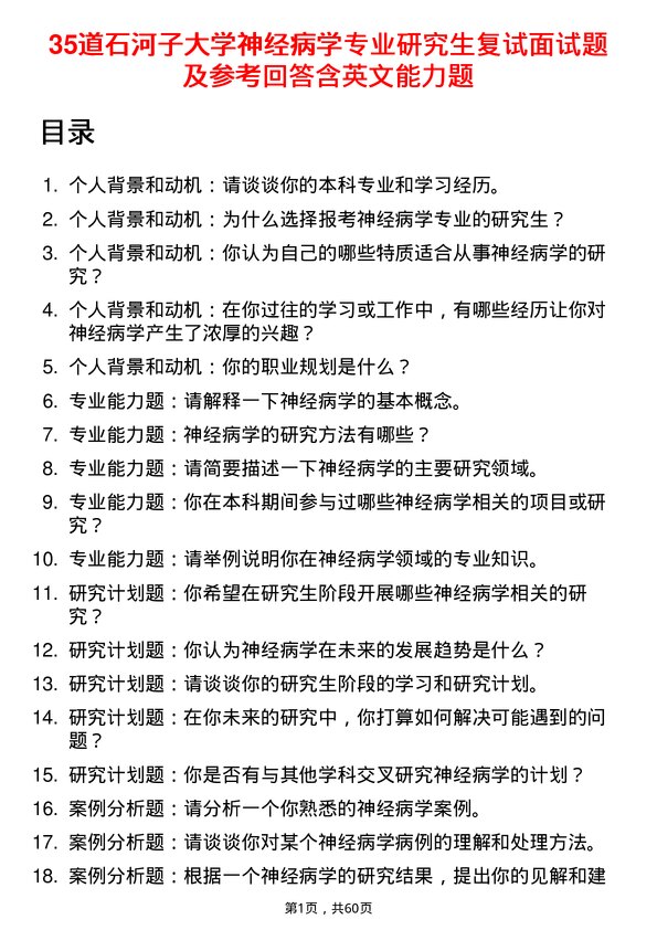 35道石河子大学神经病学专业研究生复试面试题及参考回答含英文能力题