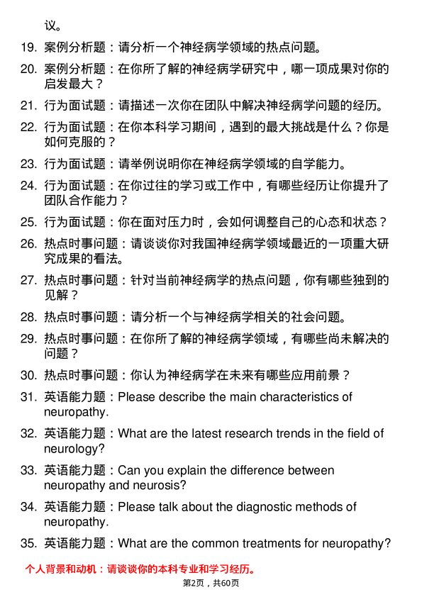 35道石河子大学神经病学专业研究生复试面试题及参考回答含英文能力题