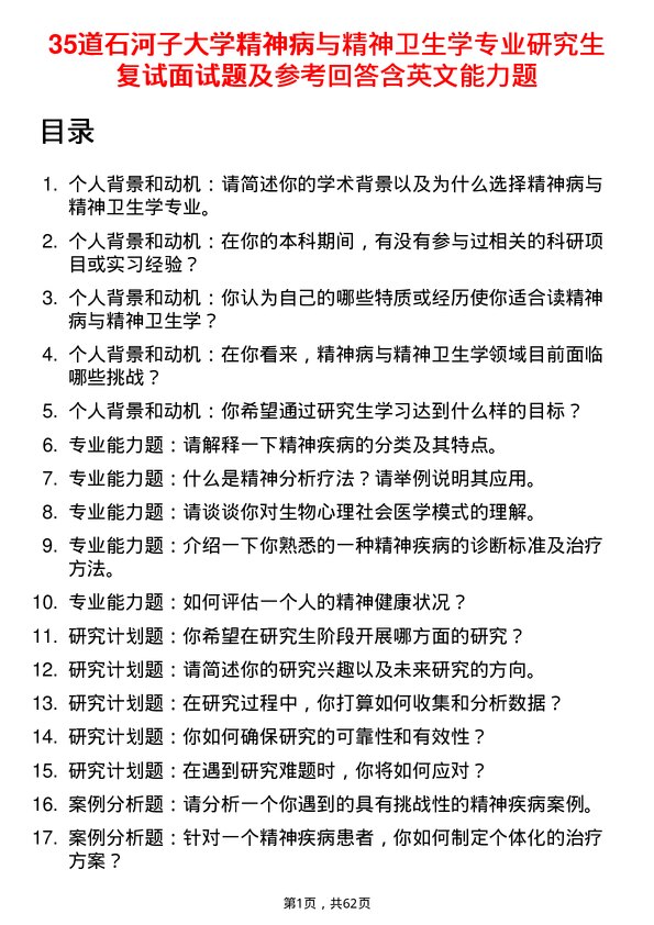 35道石河子大学精神病与精神卫生学专业研究生复试面试题及参考回答含英文能力题