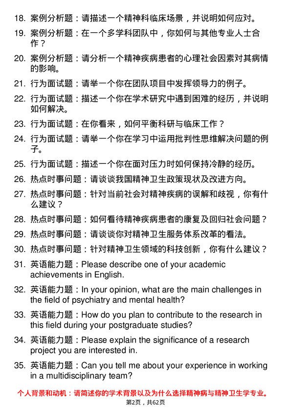 35道石河子大学精神病与精神卫生学专业研究生复试面试题及参考回答含英文能力题