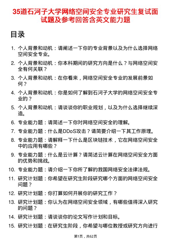 35道石河子大学网络空间安全专业研究生复试面试题及参考回答含英文能力题