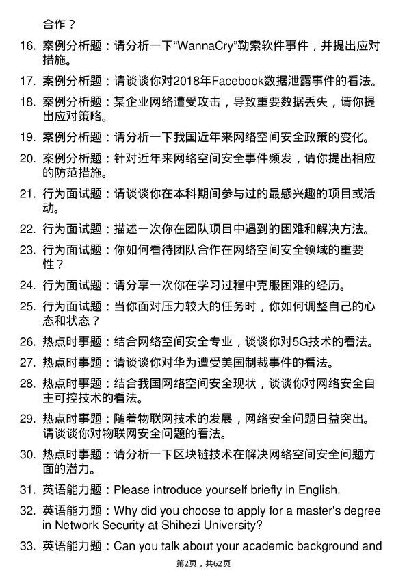 35道石河子大学网络空间安全专业研究生复试面试题及参考回答含英文能力题