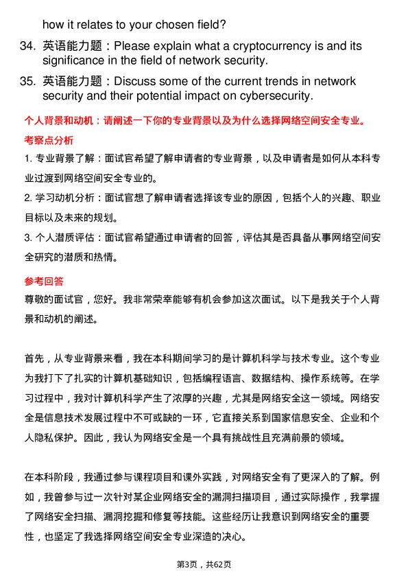 35道石河子大学网络空间安全专业研究生复试面试题及参考回答含英文能力题