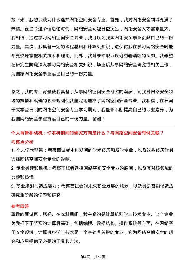 35道石河子大学网络空间安全专业研究生复试面试题及参考回答含英文能力题