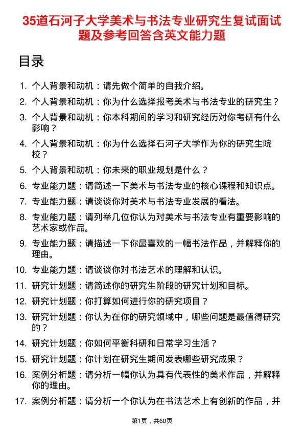 35道石河子大学美术与书法专业研究生复试面试题及参考回答含英文能力题