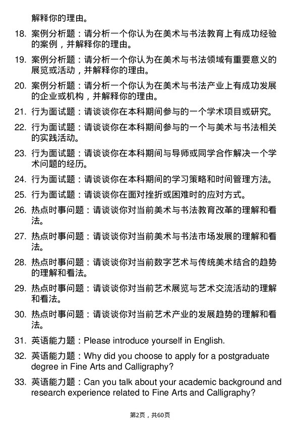 35道石河子大学美术与书法专业研究生复试面试题及参考回答含英文能力题