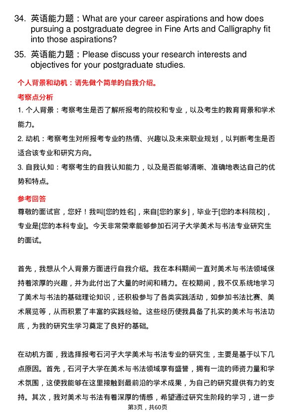 35道石河子大学美术与书法专业研究生复试面试题及参考回答含英文能力题