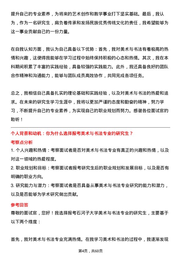 35道石河子大学美术与书法专业研究生复试面试题及参考回答含英文能力题