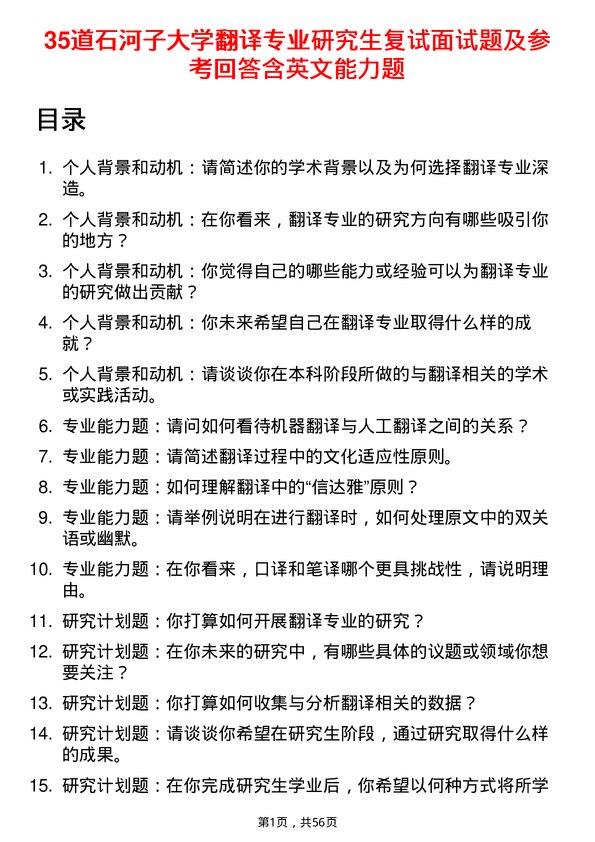 35道石河子大学翻译专业研究生复试面试题及参考回答含英文能力题