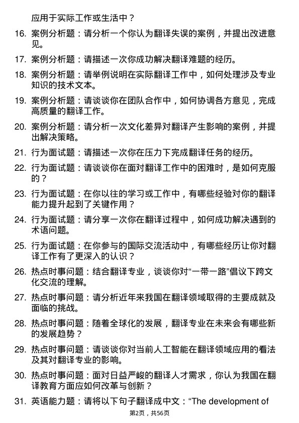 35道石河子大学翻译专业研究生复试面试题及参考回答含英文能力题