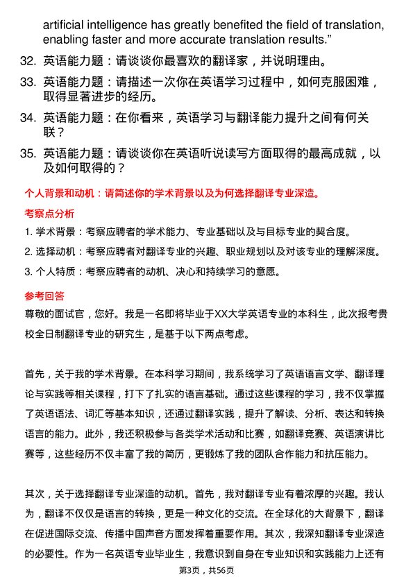 35道石河子大学翻译专业研究生复试面试题及参考回答含英文能力题