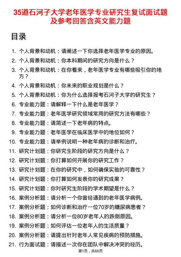 35道石河子大学老年医学专业研究生复试面试题及参考回答含英文能力题