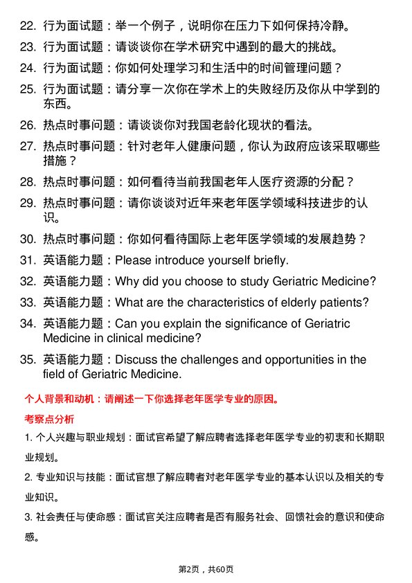 35道石河子大学老年医学专业研究生复试面试题及参考回答含英文能力题