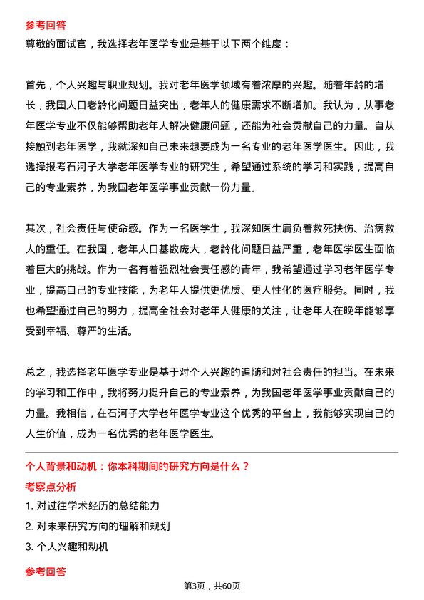 35道石河子大学老年医学专业研究生复试面试题及参考回答含英文能力题