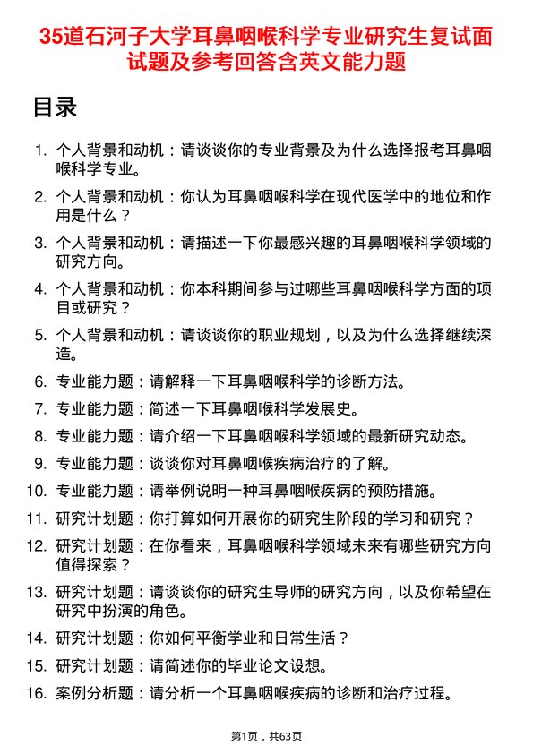 35道石河子大学耳鼻咽喉科学专业研究生复试面试题及参考回答含英文能力题