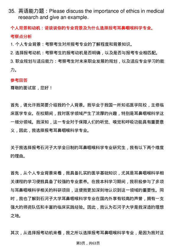 35道石河子大学耳鼻咽喉科学专业研究生复试面试题及参考回答含英文能力题