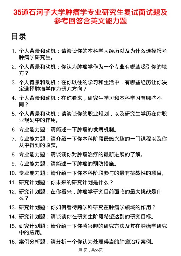 35道石河子大学肿瘤学专业研究生复试面试题及参考回答含英文能力题