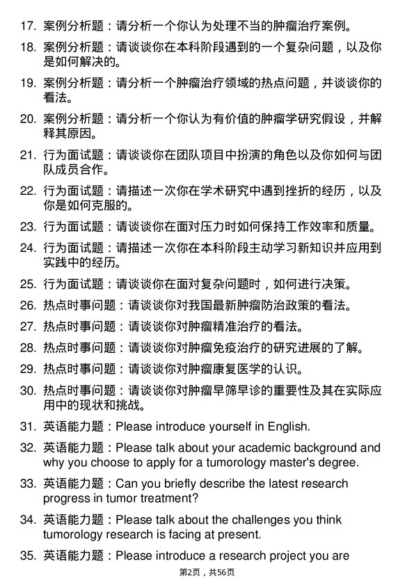 35道石河子大学肿瘤学专业研究生复试面试题及参考回答含英文能力题