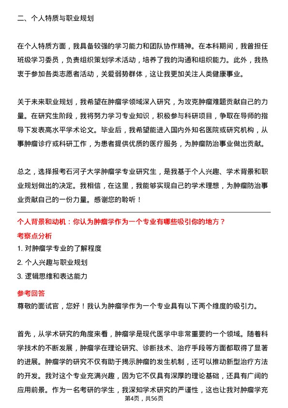 35道石河子大学肿瘤学专业研究生复试面试题及参考回答含英文能力题