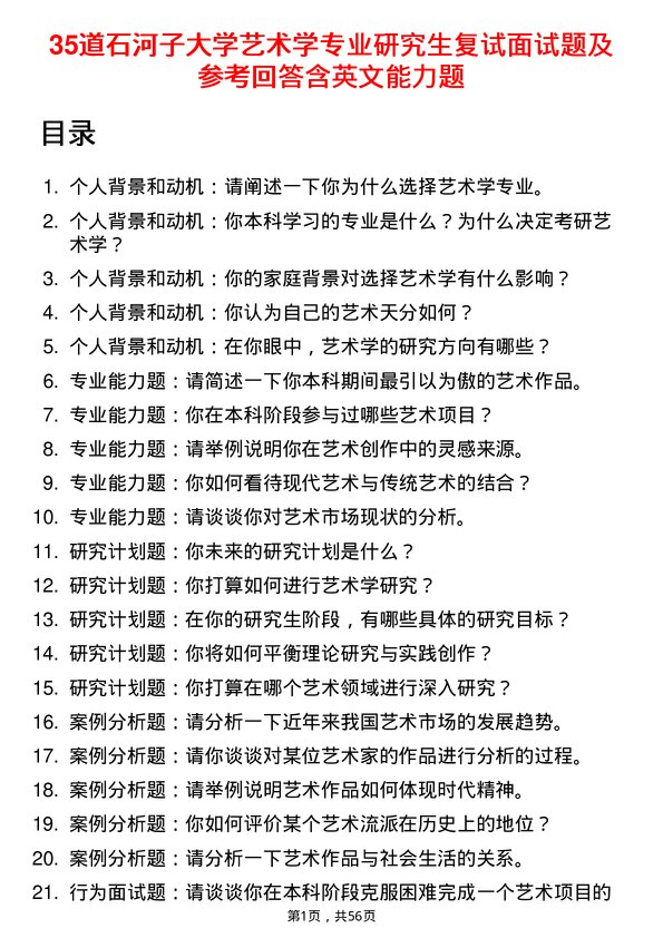 35道石河子大学艺术学专业研究生复试面试题及参考回答含英文能力题