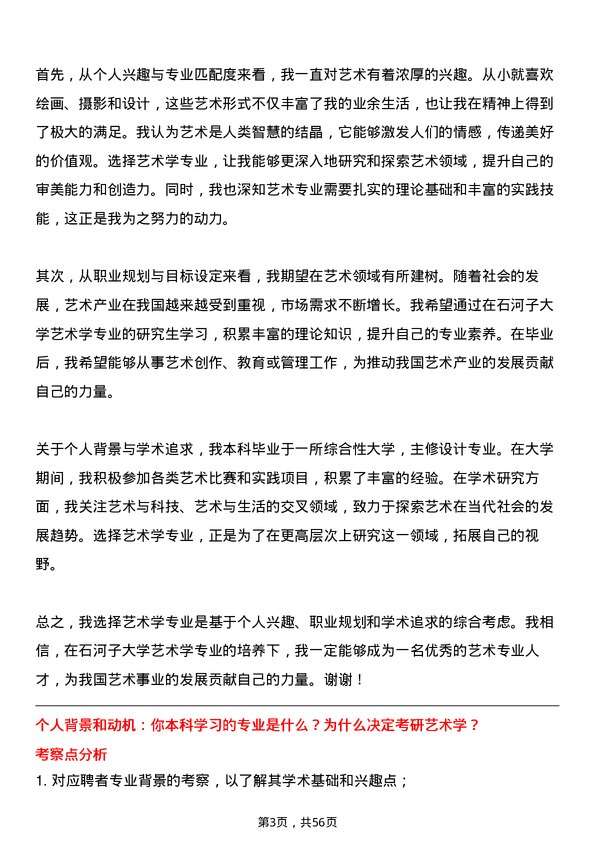 35道石河子大学艺术学专业研究生复试面试题及参考回答含英文能力题