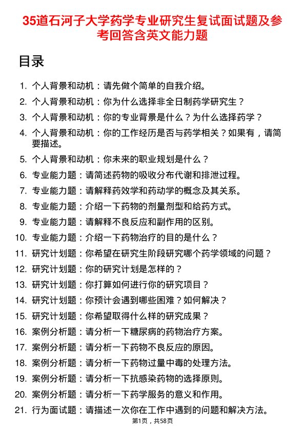 35道石河子大学药学专业研究生复试面试题及参考回答含英文能力题