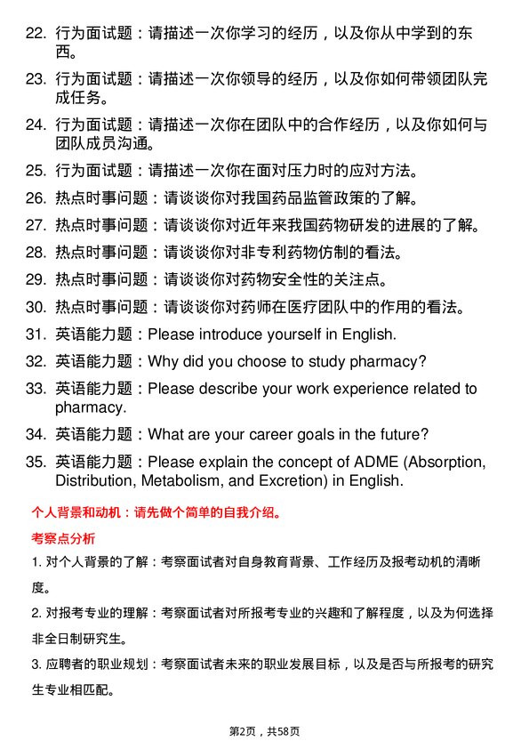 35道石河子大学药学专业研究生复试面试题及参考回答含英文能力题