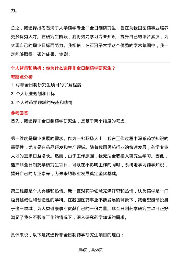 35道石河子大学药学专业研究生复试面试题及参考回答含英文能力题