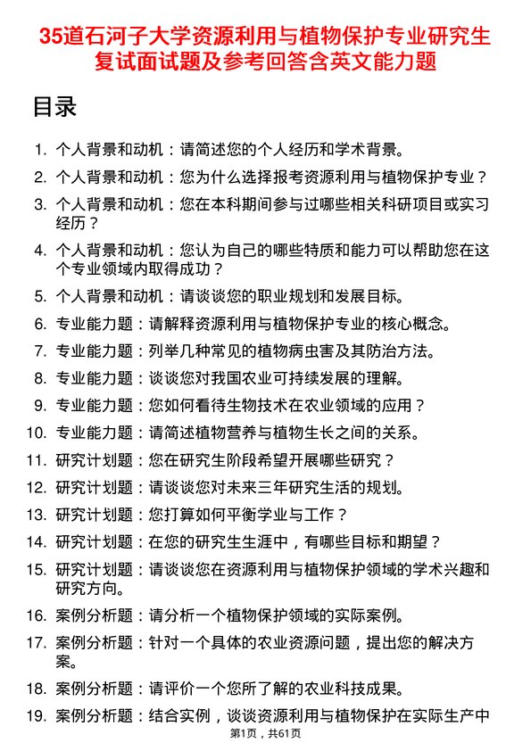 35道石河子大学资源利用与植物保护专业研究生复试面试题及参考回答含英文能力题