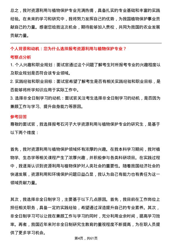 35道石河子大学资源利用与植物保护专业研究生复试面试题及参考回答含英文能力题