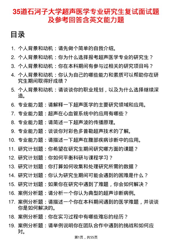 35道石河子大学超声医学专业研究生复试面试题及参考回答含英文能力题