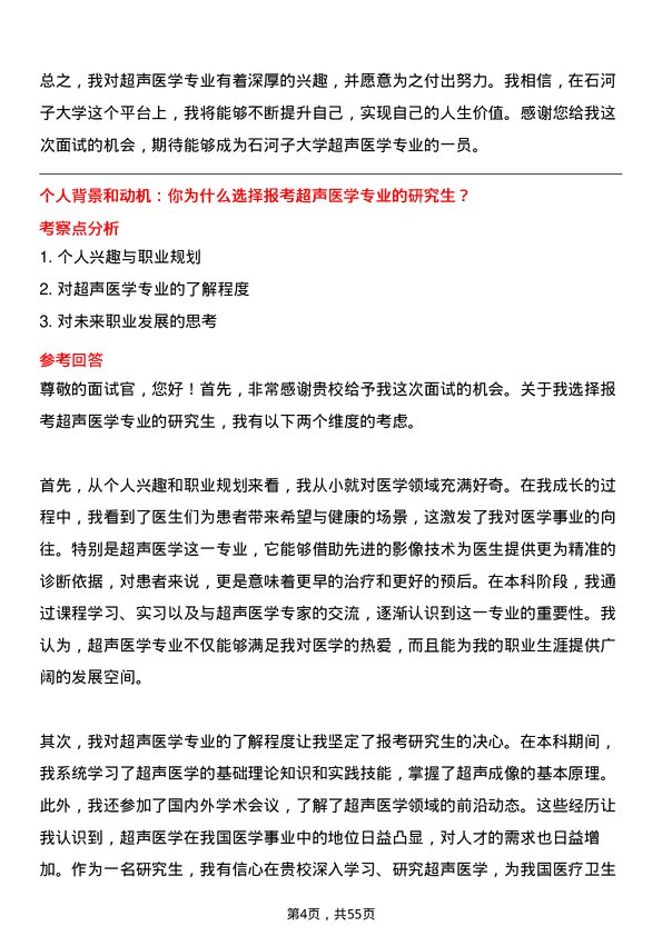 35道石河子大学超声医学专业研究生复试面试题及参考回答含英文能力题