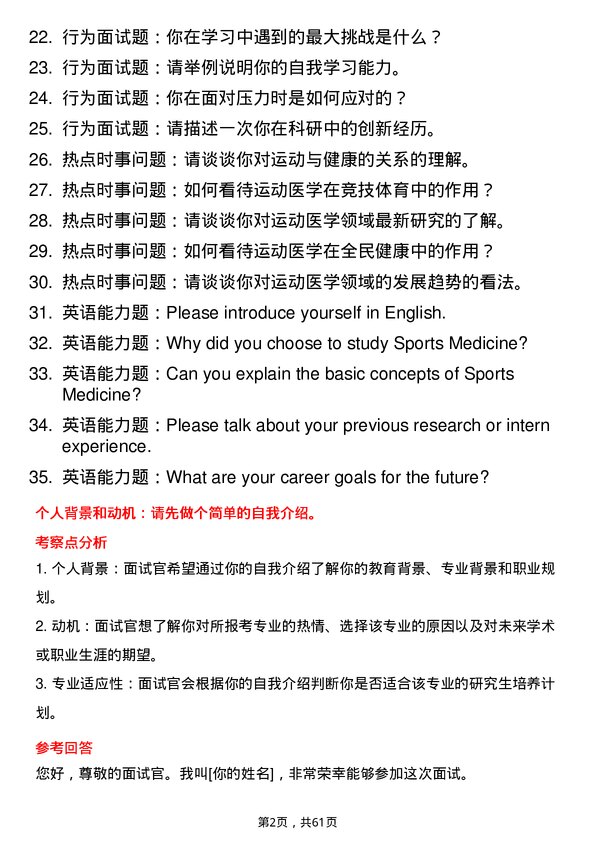 35道石河子大学运动医学专业研究生复试面试题及参考回答含英文能力题