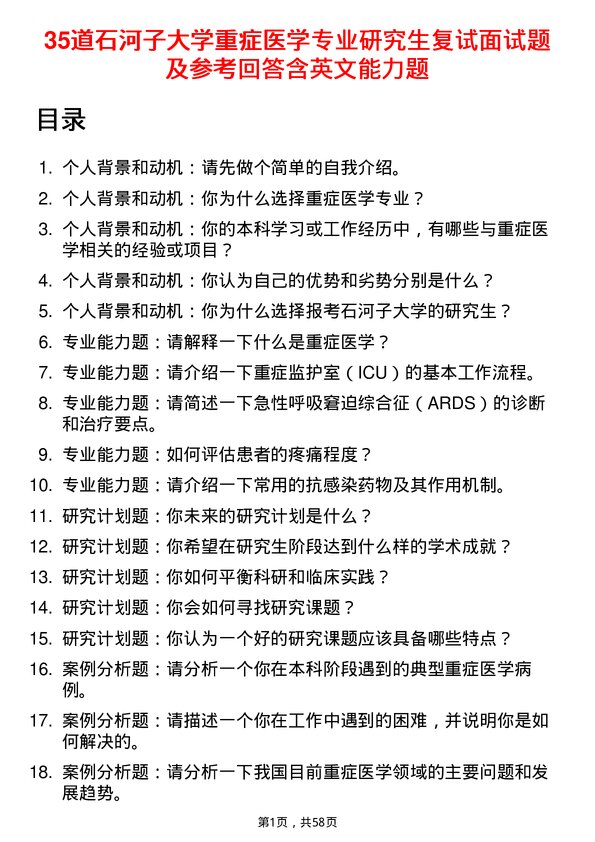 35道石河子大学重症医学专业研究生复试面试题及参考回答含英文能力题