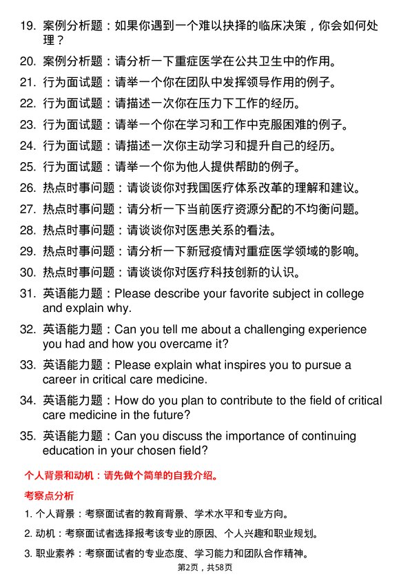 35道石河子大学重症医学专业研究生复试面试题及参考回答含英文能力题